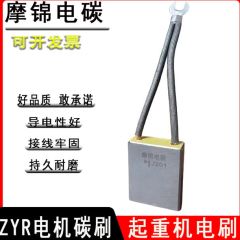 YZR起重电机碳刷 J201/D214 8 10 12.5 20 25 32 40 50 60