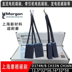 上海摩根碳刷D374N/B CH33N D172 CH36N J201 CH17 MG50 J164