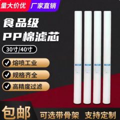 净水器滤芯PP棉30/40寸熔喷保安通用精密过滤器带骨架5微米商用棉