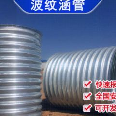 钢制波纹涵管镀锌整装拼装金属波纹管涵公路桥梁隧道涵洞排污逃生